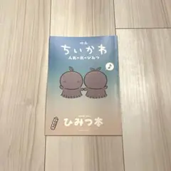 【新品】映画ちいかわ 人魚の島のひみつ 入場者特典 第5弾 ひみつ本