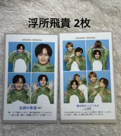 週刊TVガイド 開運証明写真 浮所飛貴 2枚 2人分セット