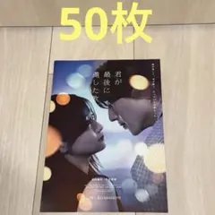 君が最後に遺した歌フライヤー50枚