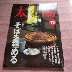 平凡社 雑誌 太陽 特集 そばを極める 1998年11月