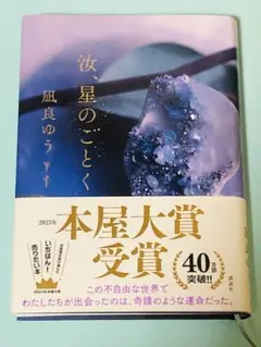 「汝、星のごとく」凪良ゆう