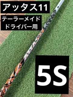 ATTAS11 5S テーラーメイド　ドライバー用シャフトのサムネイル