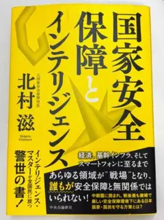 国家安全とインテリジェンス　新品