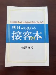 佐野麻紀　【明日から変わる接客の本】