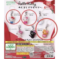 ハローキティ めじるしアクセサリー　3種セット