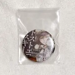文豪ストレイドッグス 原作絵柄 缶バッジ フョードル・ドストエフスキー