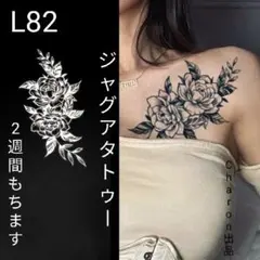 L82　ジャグアタトゥーシールLサイズ　2週間もつ　タトゥーシール　花　植物