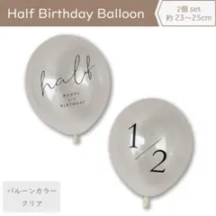 ハーフバースデー バルーン 2個セット クリア 風船 飾り half 1/2