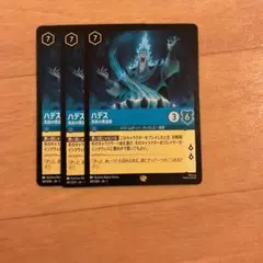 ロルカナ　ハデス　3枚セット