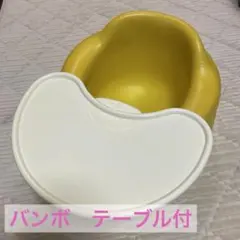 Bumbo テーブル付き ベビーチェア イエロー