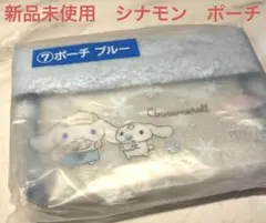 即日メルカリ便発送　サンリオ一番くじ　シナモロール　ポーチ　ブルー　モコモコ