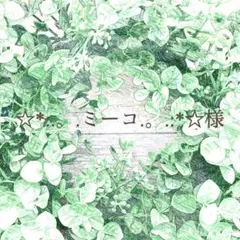 ミーコ様