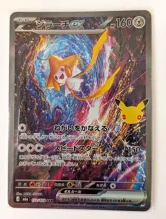 ポケモンカード　30th セレブレーション　ジラーチex　SAR