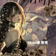 Chien様 専用ページ