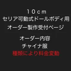 10cmセリア可動式ドールボディ用・オーダー製作受付ページ・チャイナセット