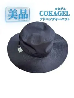 【美品】コカゲル COKAGEL 高機能アドベンチャーハット / サファリハット