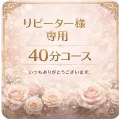 リピーター様専用です✨40分コース　何時もありがとうございます^ ^