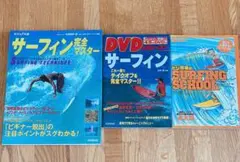 【3冊セット】サーフィン本