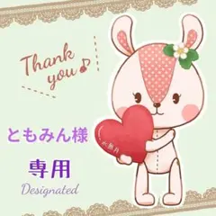 ともみん様専用❀