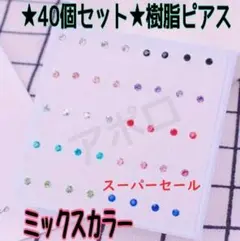 ●スーパーセール●★40個セット★2ミリ★ 樹脂ピアスミックスカラー