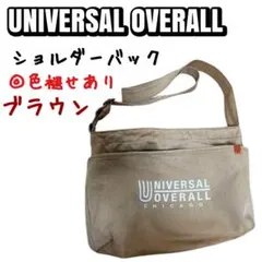 【UNIVERSAL OVERALL】 ショルダーバック　ブラウン