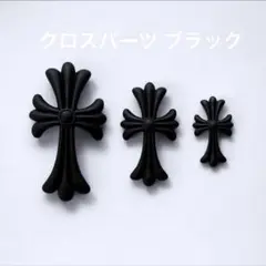 クロムネイル クロムハーツ デカクロム クロスパーツ 3D ブラック 3個セット