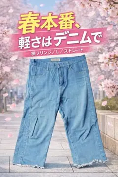 ANOTHER EDITION デニム L ライトブルー 裾フリンジ 春コーデ