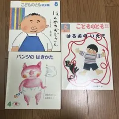 こどものとも 年少版 4・6・8 3冊セット