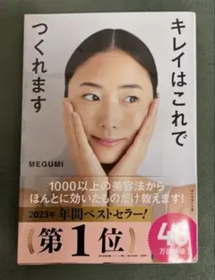 キレイはこれでつくれます　Megumi