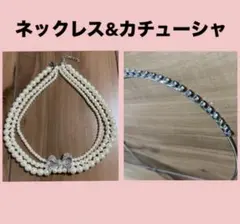 パール3連ネックレス/リボン付/カチューシャセット