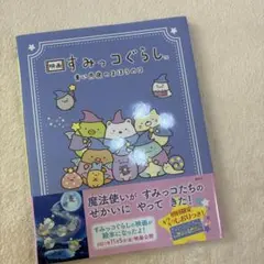 映画すみっコぐらし 青い月夜のまほうのコ