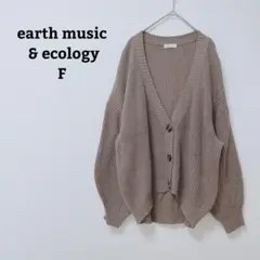 アースミュージック　ニットカーディガン　羽織　Vネック　オフィカジ　ゆったり　F