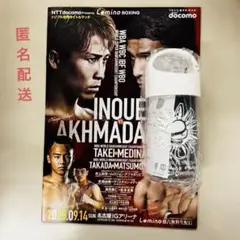 井上尚弥 ムロジョン・アフマダリエフ　パンフレット　マフラータオル