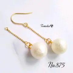 ハンドメイド　揺れる大きめコットンパール♡ボールチェーン ピアス　イヤリング