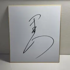 2025年最新】力士サインの人気アイテム - メルカリ