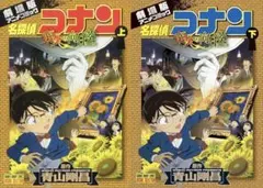劇場版アニメコミック『名探偵コナン 業火の向日葵』上・下巻
