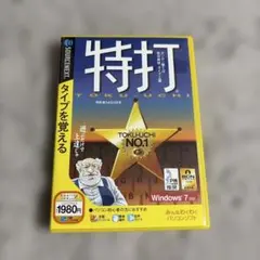 特打　PC用ソフト