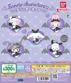 サンリオキャラクターズ いたずらこあくまスイング ポチャッコ