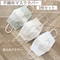 不織布マスクカバー 3枚セット マスクカバー ハンドメイド