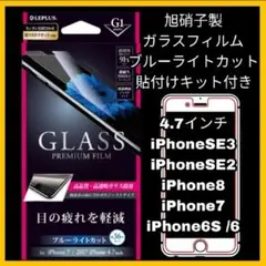 iPhone SE 8 7 6 6S　ブルーライト ガラスフィルム　目疲れ　光沢