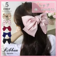【人気商品】髪留め ヘアバレッタ リボンバレッタ 卒業 入学 (レッド)