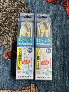 【新品 未開封】テレビ接続ケーブル1m 2本デジタル放送対応2T10RGSS1のサムネイル
