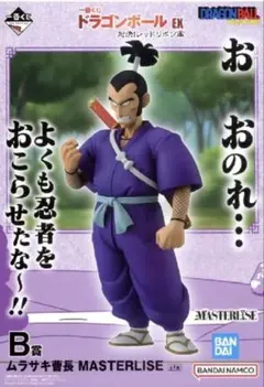 一番くじ ドラゴンボール EX B賞 ムラサキ曹長 - メルカリ