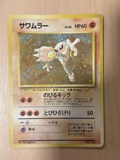 ポケモンカード サワムラー ポケモン - メルカリ