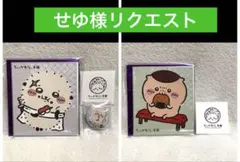 せゆ様 リクエスト 2点 まとめ商品