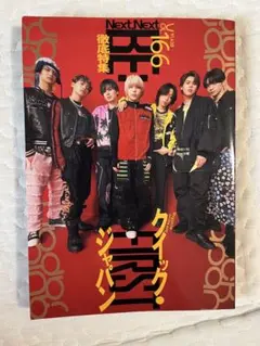 クイック・ジャパン vol.166 ビーファースト