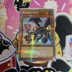 2026年最新】真紅眼の黒竜 シークレット スタンプの人気アイテム