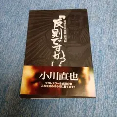 2026年最新】小川直也の人気アイテム - メルカリ