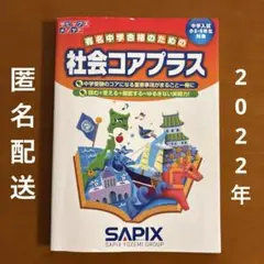 2026年最新】Sapix 5年 社会の人気アイテム - メルカリ