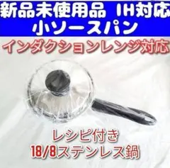 Amway 小ソースパン アムウェイ 新品 インダクションレンジ対応 対応